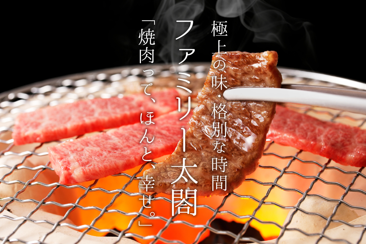 群馬県前橋市の焼肉の人気店：ファミリー太閤