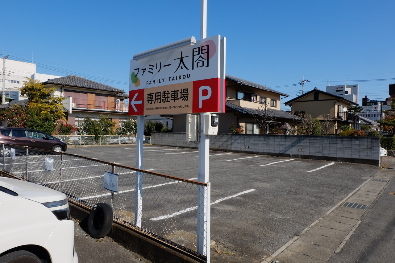 群馬県前橋市・焼き肉レストラン・ファミリー太閤駐車場